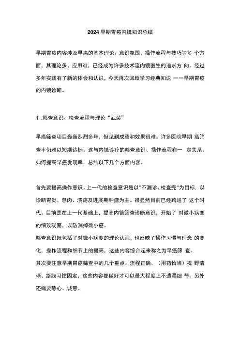 2024早期胃癌内镜知识总结