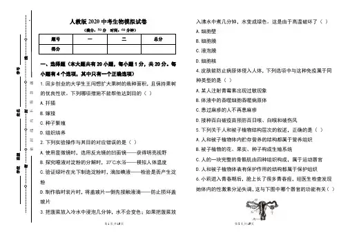 人教版2020年中考生物模拟试题及答案