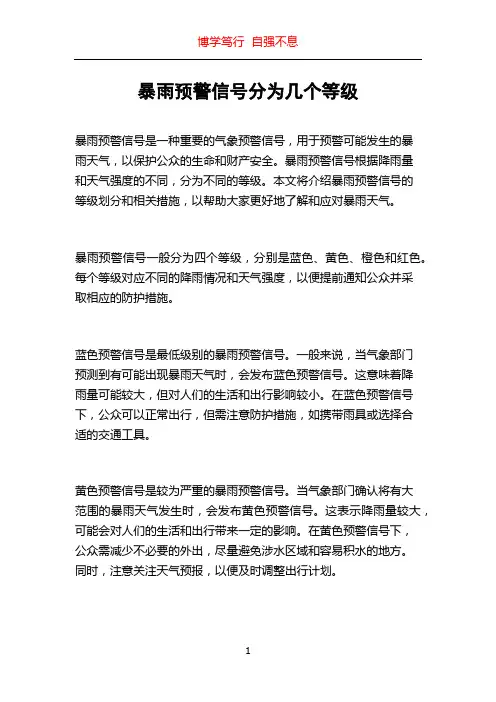 暴雨预警信号分为几个等级