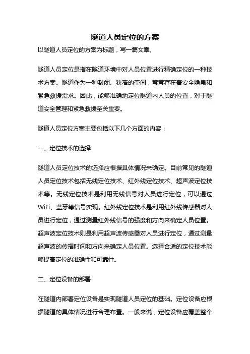 隧道人员定位的方案