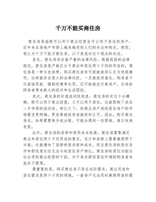 千万不能买商住房