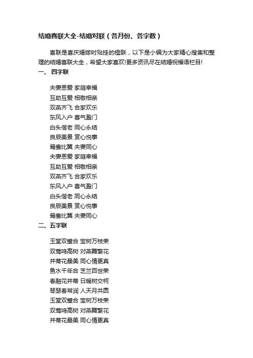结婚喜联大全-结婚对联（各月份、各字数）