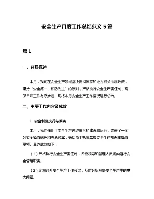安全生产月度工作总结范文5篇