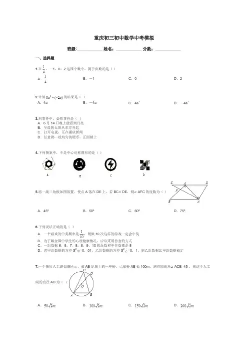 重庆初三初中数学中考模拟带答案解析
