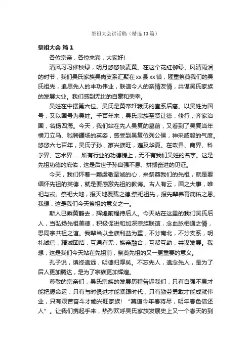 祭祖大会讲话稿（精选13篇）