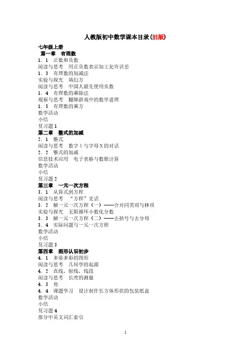 【免费下载】人教版初中数学课本目录新版旧版对照