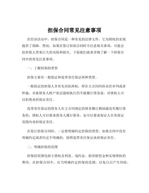 担保合同常见注意事项
