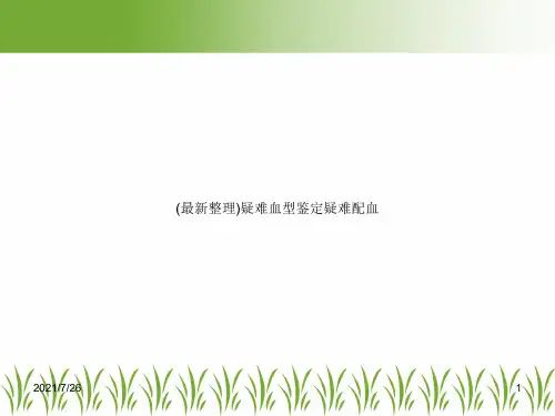 (最新整理)疑难血型鉴定疑难配血