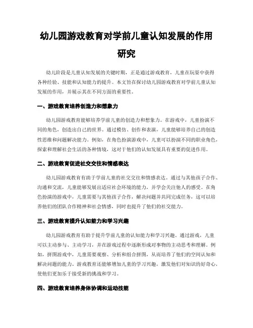 幼儿园游戏教育对学前儿童认知发展的作用研究
