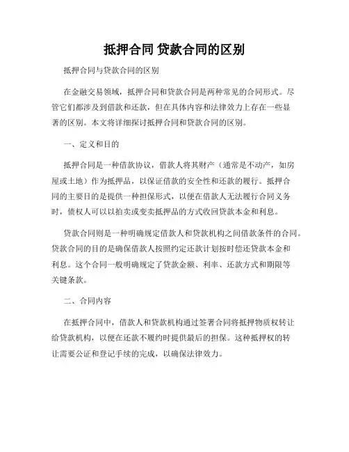 抵押合同 贷款合同的区别