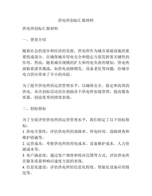 供电所创标汇报材料