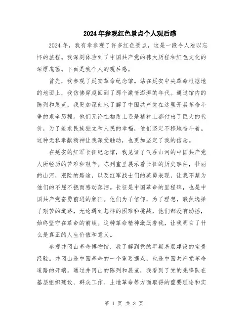 2024年参观红色景点个人观后感