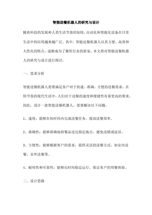 智能送餐机器人的研究与设计