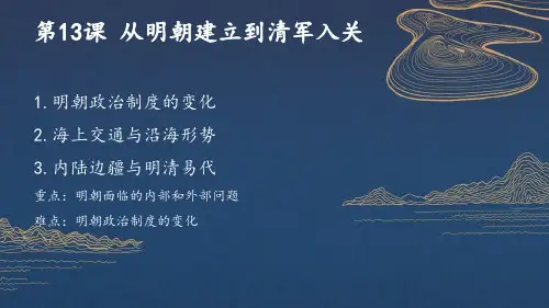 高中历史统编版(2019)必修中外历史纲要上册第13课 从明朝建立到清军入关(共62张ppt)