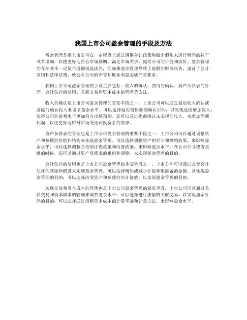 我国上市公司盈余管理的手段及方法