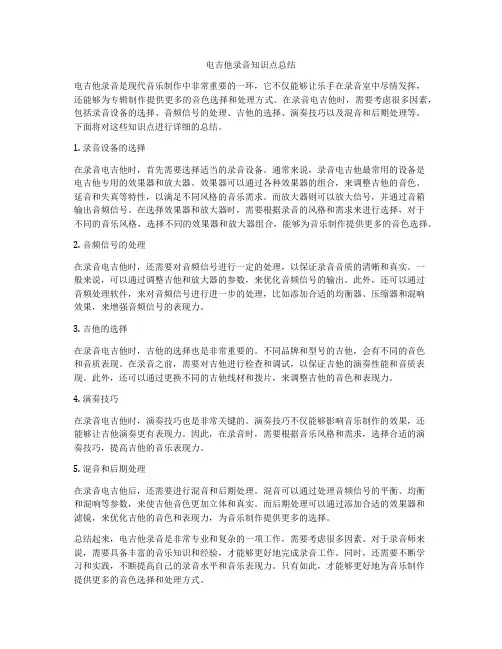 电吉他录音知识点总结