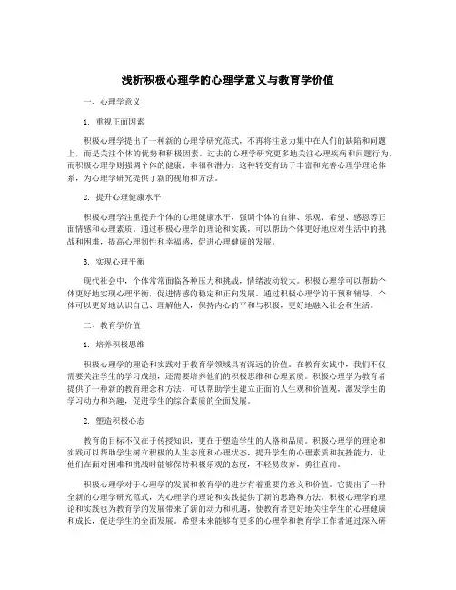 浅析积极心理学的心理学意义与教育学价值