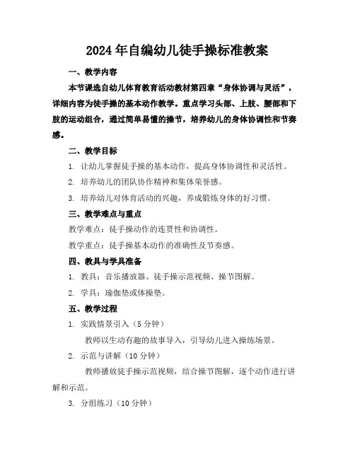 2024年自编幼儿徒手操标准教案