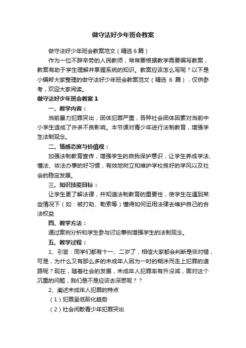 做守法好少年班会教案