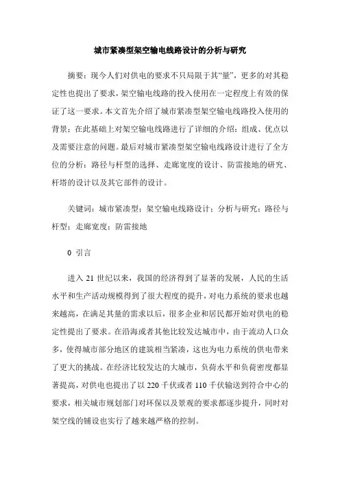 城市紧凑型架空输电线路设计的分析与研究