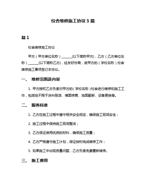 校舍维修施工协议3篇
