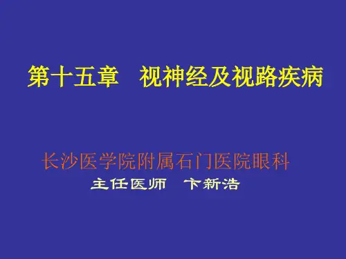 第十五章   视神经及