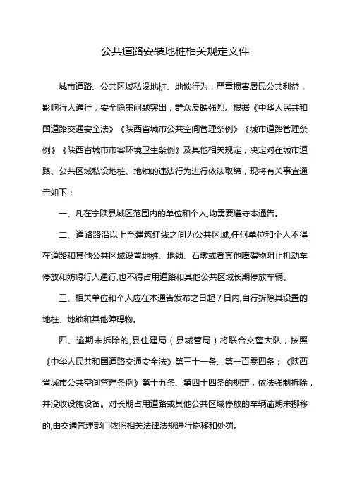 公共道路安装地桩相关规定文件