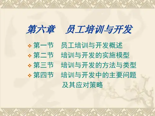 《员工培训与开发》PPT课件