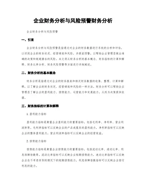 企业财务分析与风险预警财务分析