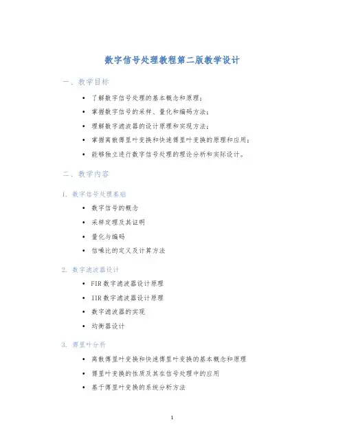 数字信号处理教程第二版教学设计