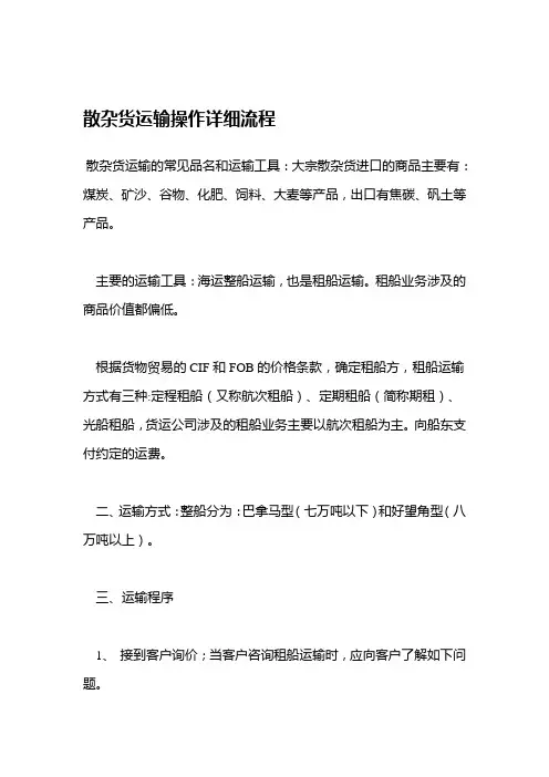 散杂货运输操作详细流程