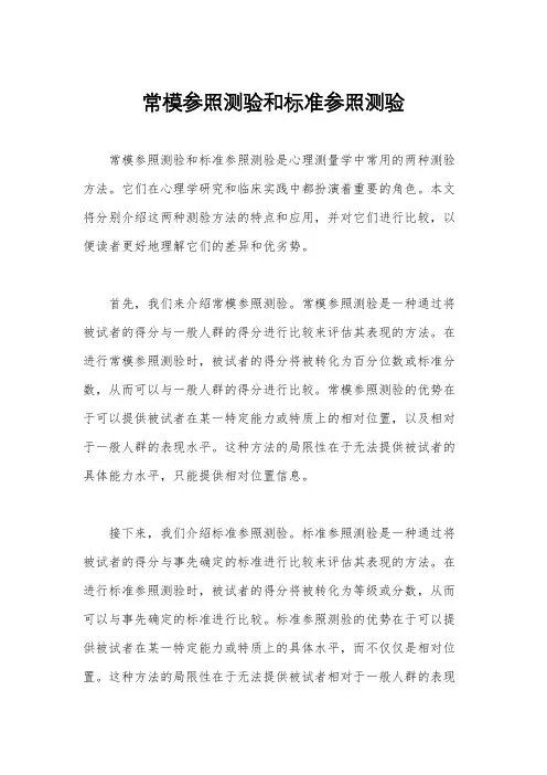 常模参照测验和标准参照测验