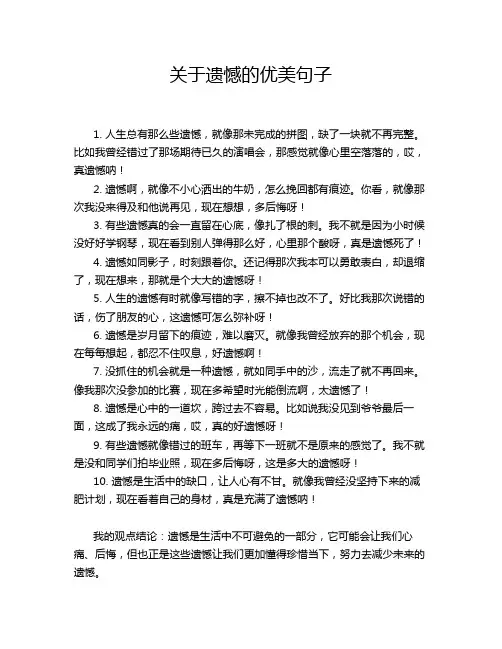 关于遗憾的优美句子