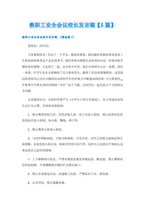 教职工安全会议校长发言稿【5篇】