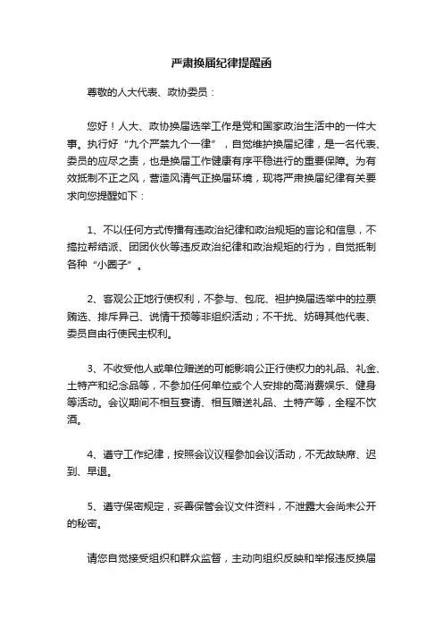 严肃换届纪律提醒函