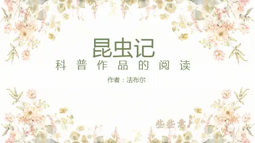八上语文第五单元名著导读《昆虫记》科普作品的阅读 课件.ppt