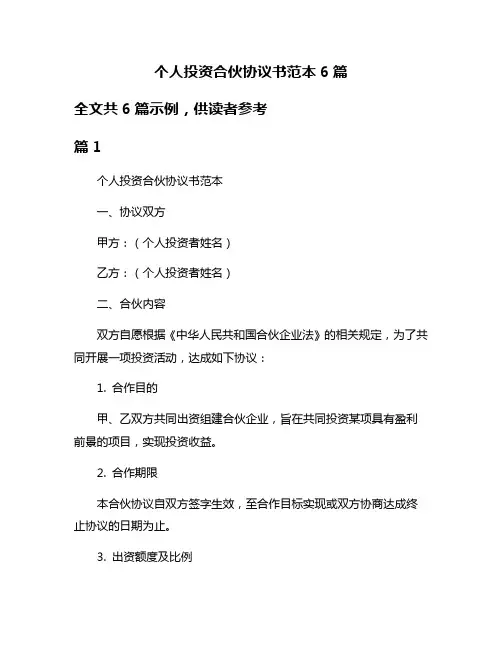 个人投资合伙协议书范本6篇