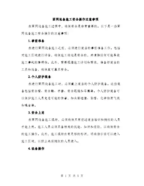 固网设备施工安全操作注意事项（2篇）