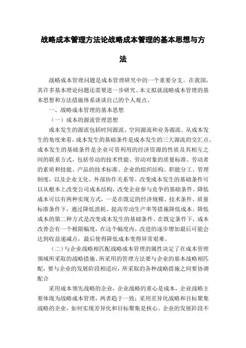 战略成本管理方法论战略成本管理的基本思想与方法
