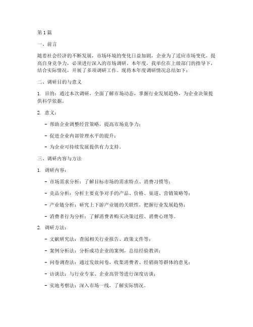 年度调研情况的总结范文(3篇)
