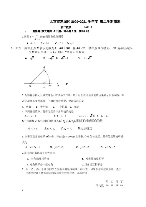 东城区2020-2021学年第二学期期末考试初二数学试题及答案