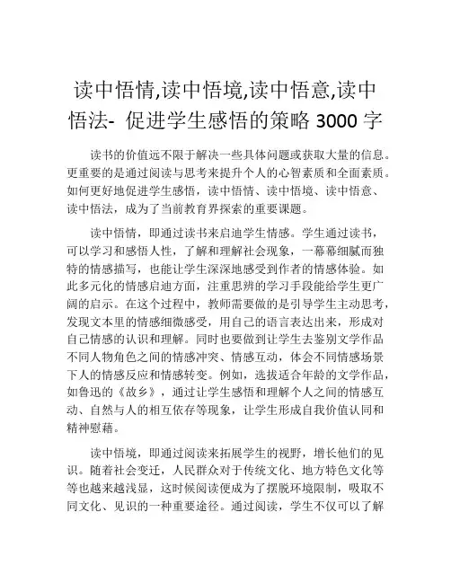 读中悟情,读中悟境,读中悟意,读中悟法- 促进学生感悟的策略3000字