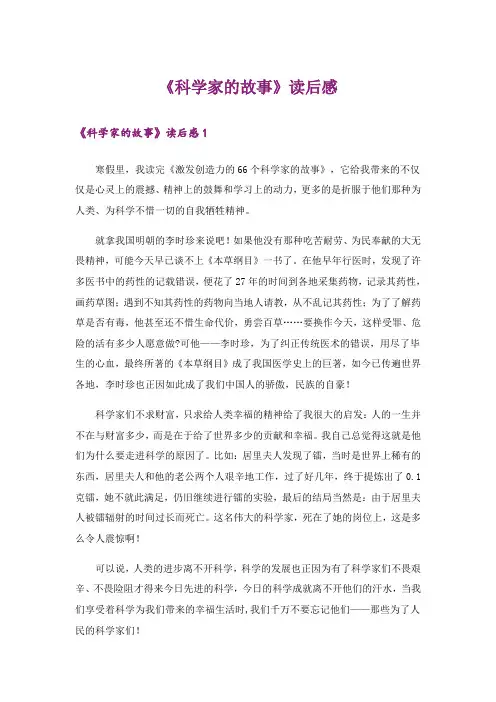 《科学家的故事》读后感