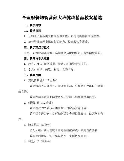合理配餐均衡营养大班健康精品教案精选