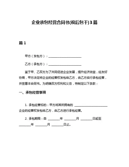 企业承包经营合同书(税后包干)3篇
