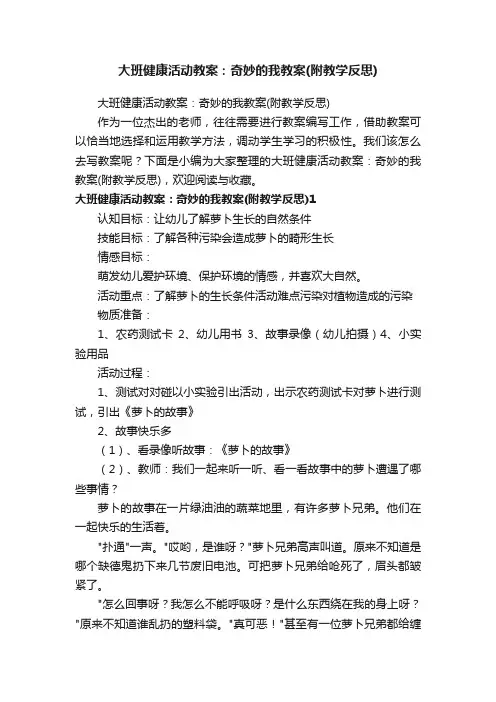 大班健康活动教案：奇妙的我教案（附教学反思）
