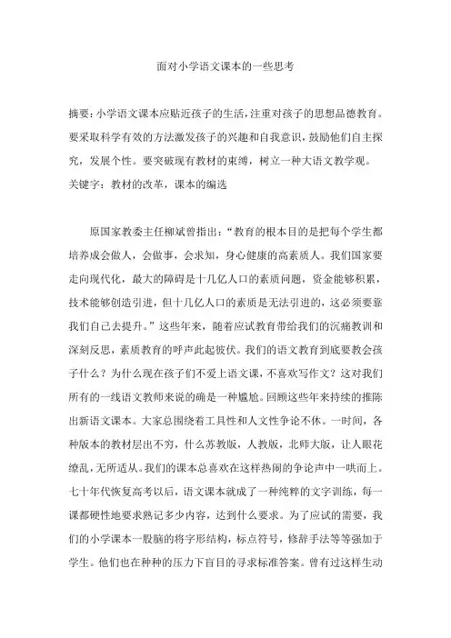 面对小学语文课本的一些思考(1)