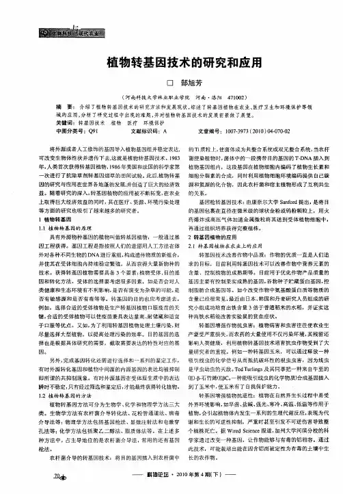 植物转基因技术的研究和应用