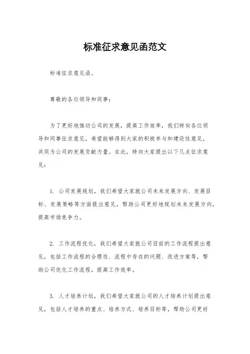 标准征求意见函范文