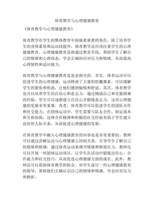 体育教学与心理健康教育